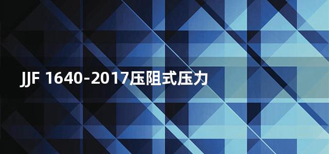 JJF 1640-2017压阻式压力传感器(静态)型式评价大纲